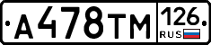 А478ТМ126 - 