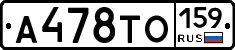 А478ТО159 - 