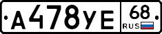 А478УЕ68 - 