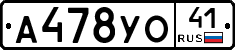 А478УО41 - 