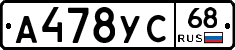 А478УС68 - 