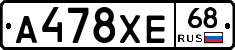 А478ХЕ68 - 