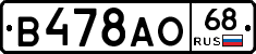 В478АО68 - 