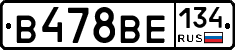 В478ВЕ134 - 