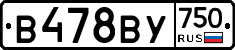 В478ВУ750 - 