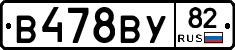 В478ВУ82 - 
