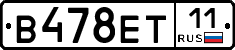 В478ЕТ11 - 