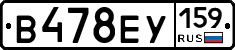 В478ЕУ159 - 