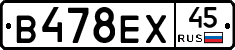 В478ЕХ45 - 