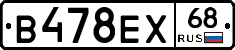 В478ЕХ68 - 