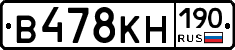 В478КН190 - 