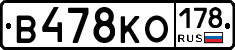 В478КО178 - 