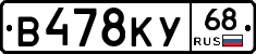В478КУ68 - 