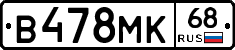 В478МК68 - 