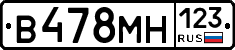 В478МН123 - 