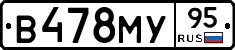 В478МУ95 - 