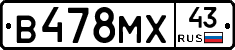 В478МХ43 - 