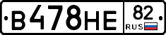 В478НЕ82 - 