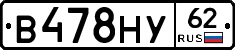 В478НУ62 - 