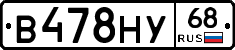 В478НУ68 - 
