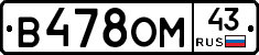 В478ОМ43 - 
