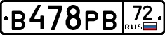 В478РВ72 - 