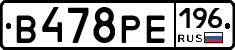 В478РЕ196 - 