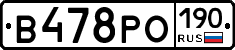 В478РО190 - 