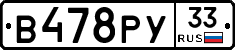В478РУ33 - 