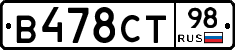 В478СТ98 - 