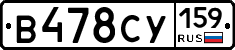 В478СУ159 - 