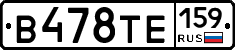 В478ТЕ159 - 