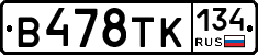 В478ТК134 - 