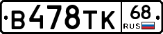 В478ТК68 - 