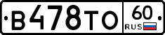 В478ТО60 - 