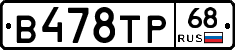 В478ТР68 - 
