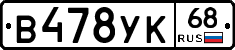 В478УК68 - 