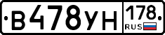 В478УН178 - 