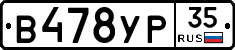 В478УР35 - 