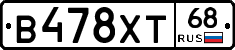 В478ХТ68 - 