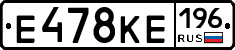 Е478КЕ196 - 