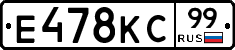 Е478КС99 - 