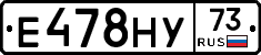 Е478НУ73 - 