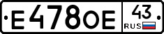 Е478ОЕ43 - 