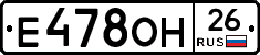 Е478ОН26 - 