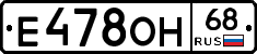 Е478ОН68 - 