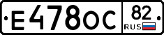 Е478ОС82 - 