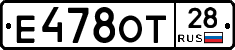 Е478ОТ28 - 