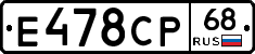 Е478СР68 - 