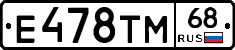 Е478ТМ68 - 